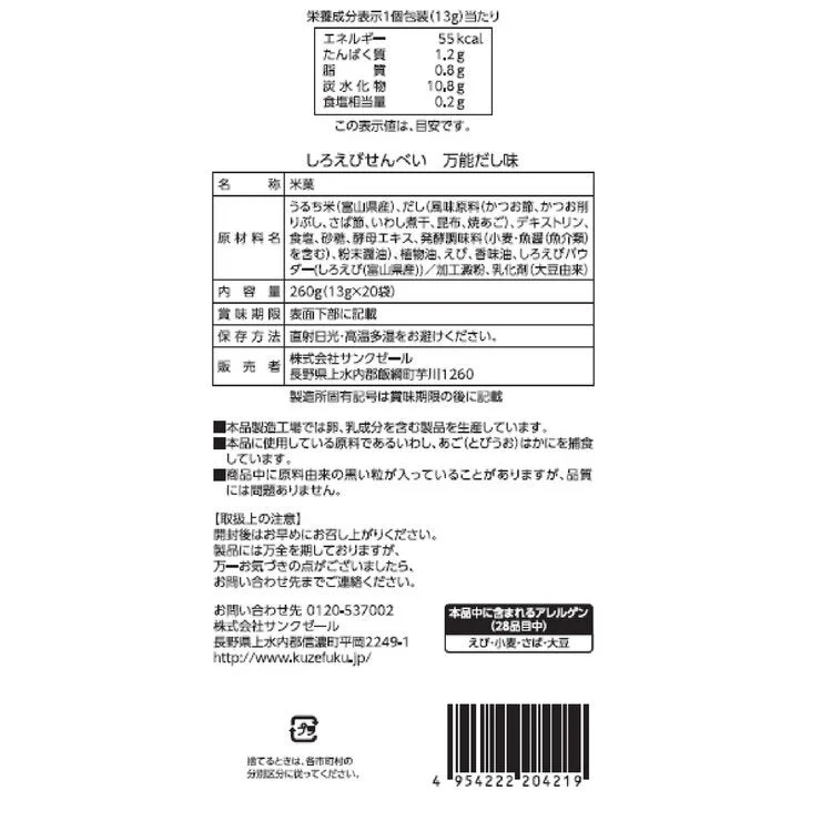 COSTCO Kuzefuku White Shrimp Rice Crackers Dashi 13g x 20pc - Image 2