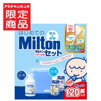Akachan はじめての Milton ミルトン 子育て応援セット